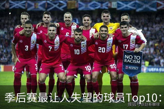 季后赛最让人失望的球员Top10：福克斯引争论 杜伦身价恐遭滑铁卢